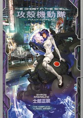 Ghost in the Shell Fully Compiled Edition HC